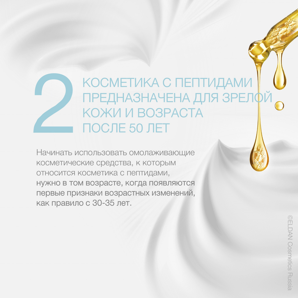 Омолайвая Косметика: Мифу и Руалжост - Эльдан Косметика