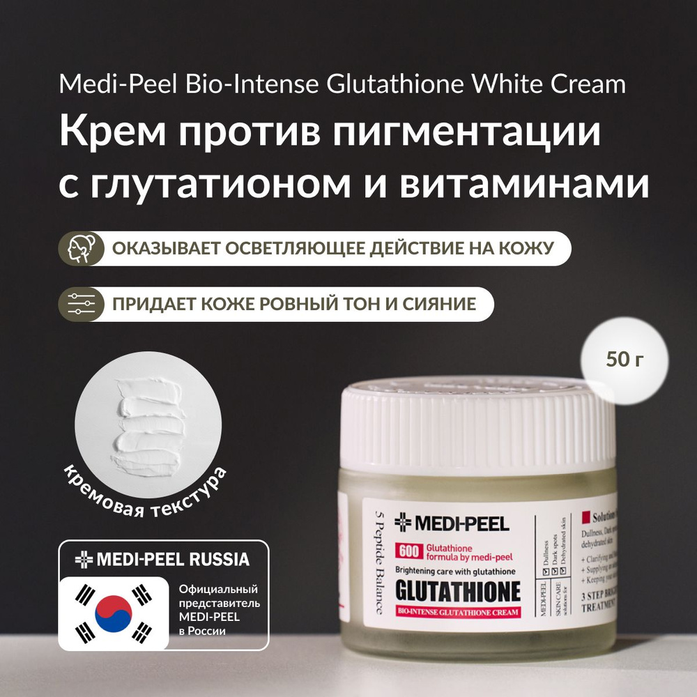 Medi-Peel Bio Intense Glutathione Белый крем (50 мл) Крем Противпийгентегиии.