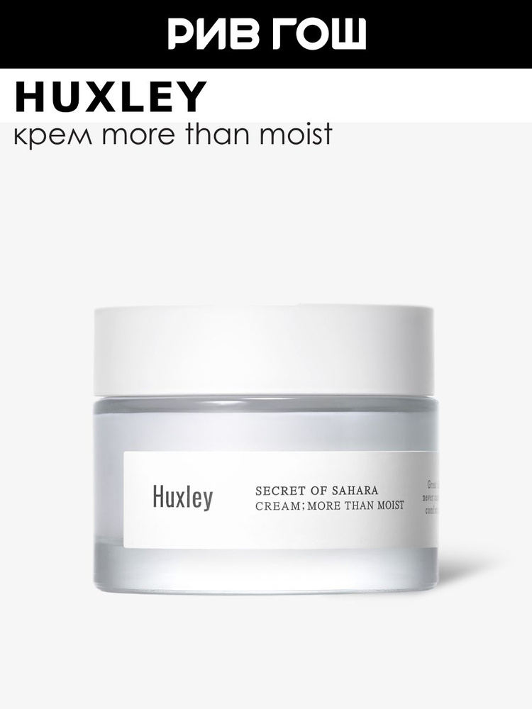 Huxley больше, чем влажный крэм, имени