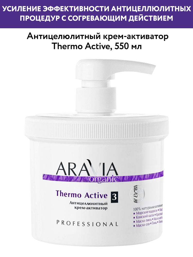 Aravia Organic Aantiцelюlytnый krem-aktivator Thermo Active, 550 ...
