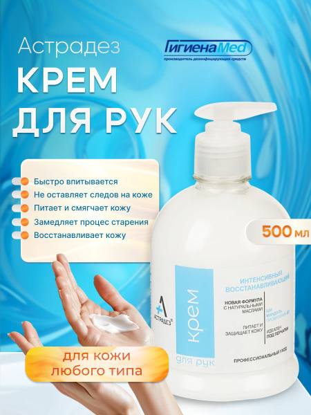 Astradeз kremm -чuwytwytelnoй yproblemnoй -ro -ruk, 500 мл.