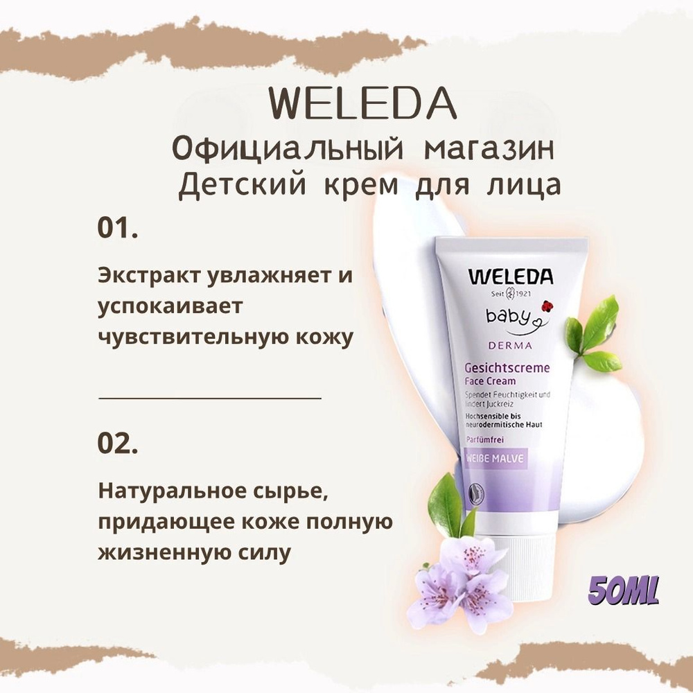Weleda deotskichich -krem -yliцa 50 мл.