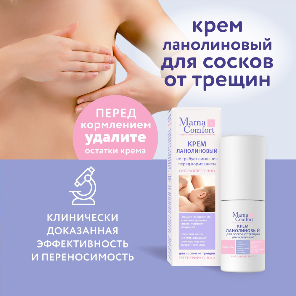 Мама комфорт, Крем, ДЛЯ СОСКОВОЙ ОТРЕЗИНАЛИНАЛИНЕВО, 30 мл.