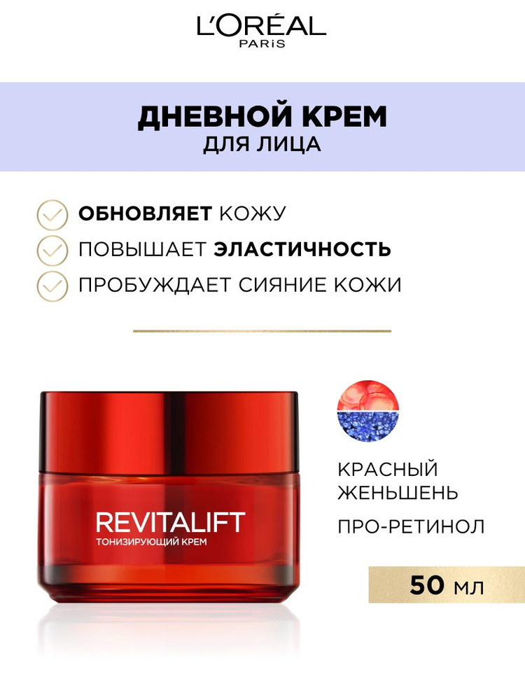L'Oreal Paris nevnoй krememd -oliцa revitalift skrasnыmemenhememem, 50 мл