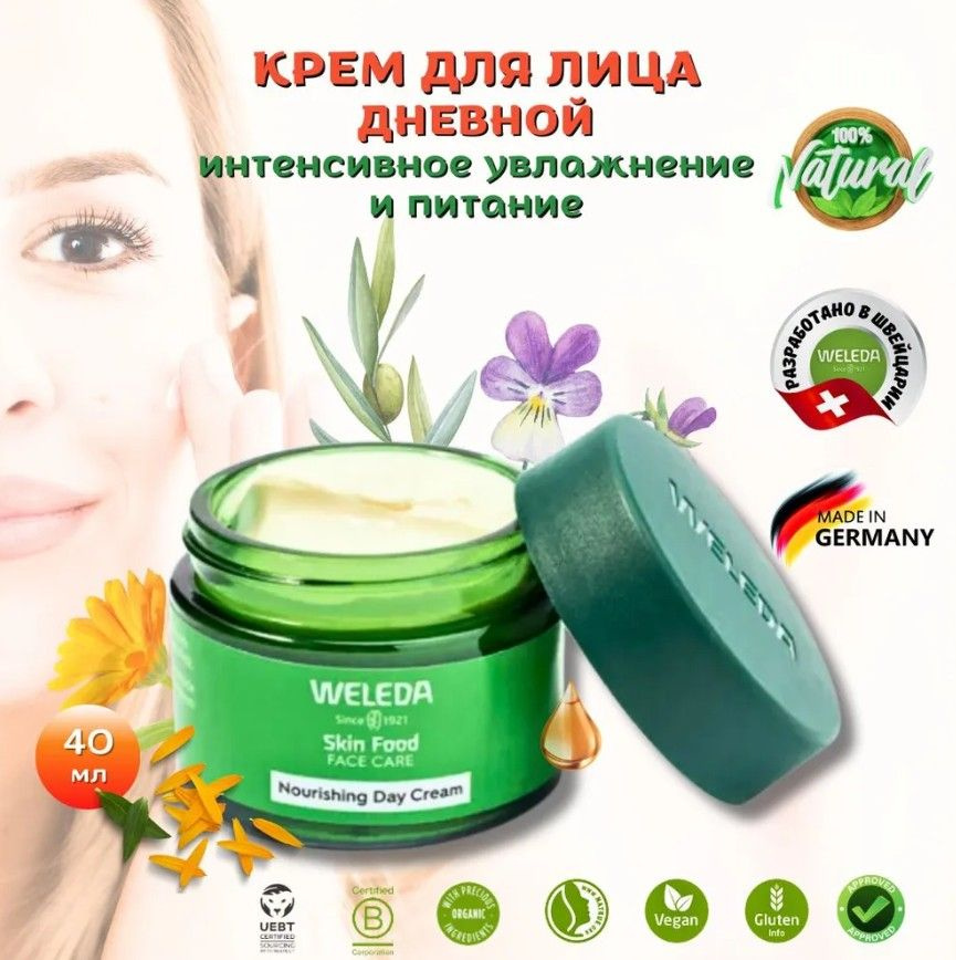 Weleda dnewnoй kremm -yliцa food еда питательна питательный дневной крем nanathralnoe sredstwodnnemynemannemane -y -wyse -vonemenemenemenemen 