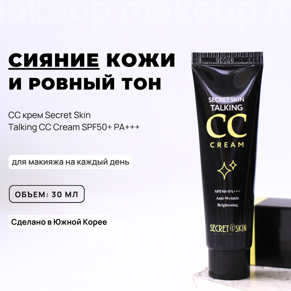 Cc krem ​​dlaliцaa scioshiй тайная кожа, говорящая на крем spf50+pa +++, 30 мл / кожар.