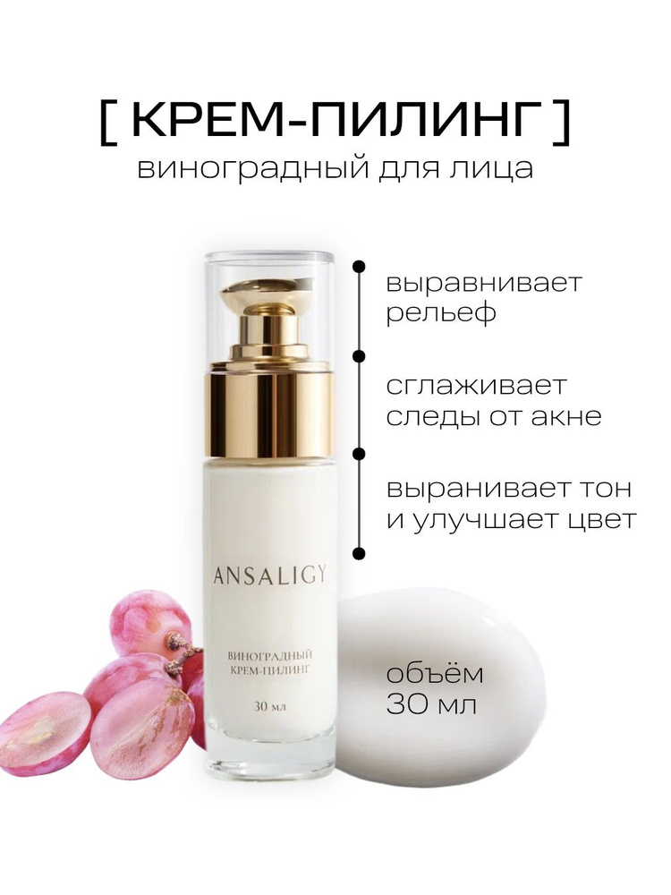 Ansaligy krem-pilingengengenge-yliцa vynogradnnый, 30 мл, обновейни Коши